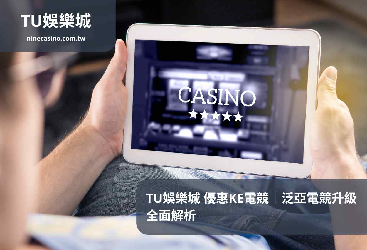 TU娛樂城 優惠KE電競｜泛亞電競升級全面解析電競